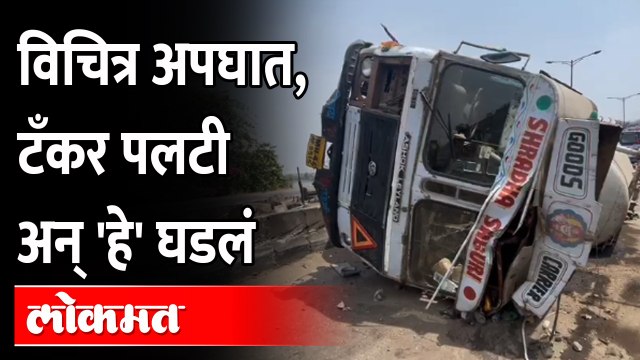 टँकर पलटला, ऑईल सांडलं. मागच्या वाहनांचं झालं असं काही | Mumbai Pune ExpressWay Accident