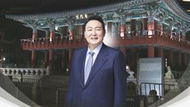 '尹 임기 개시' 보신각 33번 타종...새 정부 공식 출범 / YTN