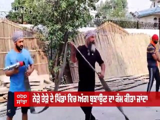 ਅੱਗ ਬੁਝਾਉਣ ਲਈ ਪਿੰਡ ਬੀੜ ਬੰਸੀਆਂ ਦੇ ਲੋਕਾਂ ਦਾ ਖ਼ਾਸ ਉਪਰਾਲਾ