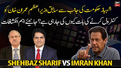 Why Shehbaz government is talking about controlling former PM Imran Khan?