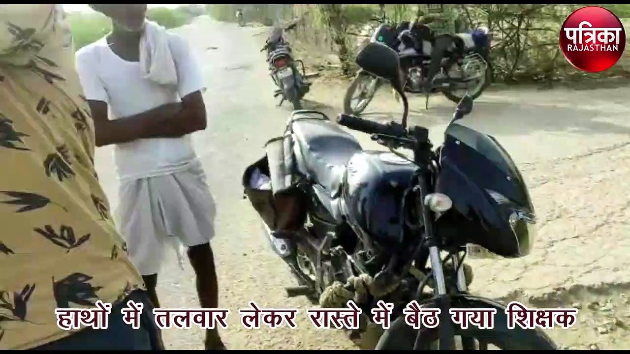 हाथ में तलवार लेकर रास्ते में बैठ गया शिक्षक, स...