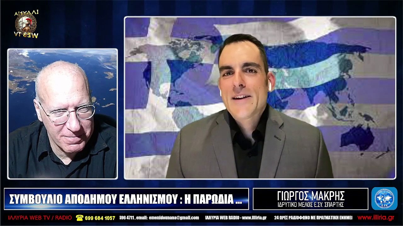 ΙΛΛΥΡΙΑ WEB TV  ΣΥΜΒΟΥΛΙΟ ΑΠΟΔΗΜΟΥ ΕΛΛΗΝΙΣΜΟΥ  Η ΠΑΡΩΔΙΑ      ΓΙΩΡΓΟΣ ΜΑΚΡΗΣ