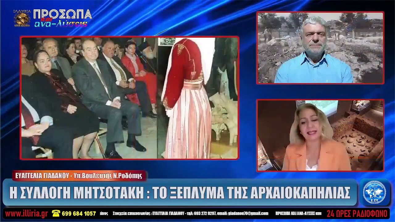 ΙΛΛΥΡΙΑ WEB TV  Η ΣΥΛΛΟΓΗ ΜΗΤΣΟΤΑΚΗ  ΤΟ ΞΕΠΛΥΜΑ ΤΗΣ ΑΡΧΑΙΟΚΑΠΗΛΙΑΣ  ΕΥΑΓΓΕΛΙΑ ΓΙΑΔΑΝΟΥ