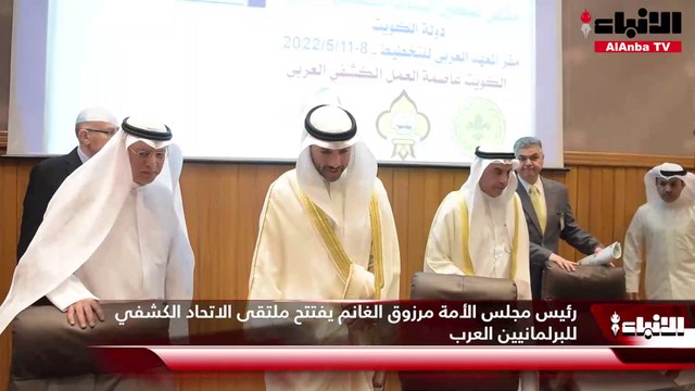 رئيس مجلس الأمة مرزوق الغانم يفتتح ملتقى الاتحاد الكشفي للبرلمانيين العرب