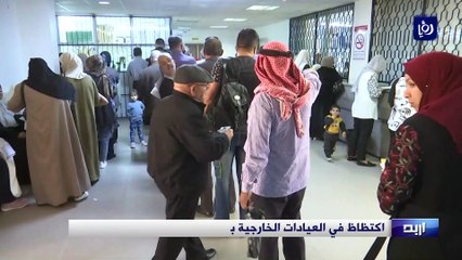 اكتظاظ في العيادات الخارجية بمستشفى الأميرة بسمة