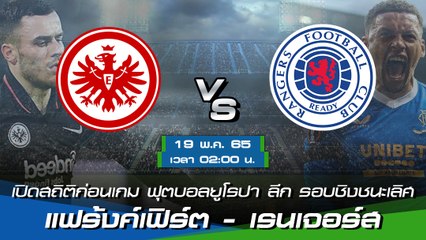 แฟร้งค์เฟิร์ต - เรนเจอร์ส ฟุตบอลยูฟ่า ยูโรปา ลีก 2021-22 รอบชิงชนะเลิศ