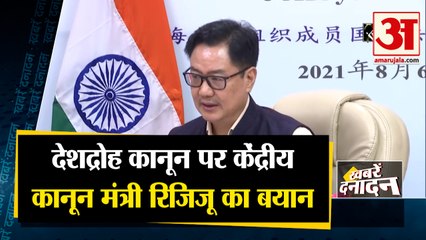 देशद्रोह कानून पर केंद्रीय कानून मंत्री रिजिजू का बयान साथ ही देखिए देश दुनिया की बड़ी खबरें