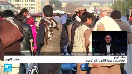 أفغانستان: عودة القيود رغم الوعود