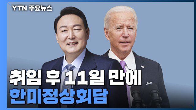 취임 후 11일 만에 한미정상회담... 동맹 강화 전기 / YTN