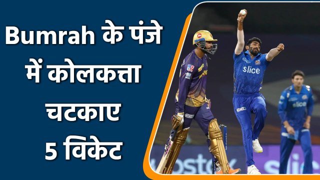 IPL 2022: Jasprit Bumrah की शानदार गेंदबाजी, कोलकत्ता को अपने पंजे में फंसाया | वनइंडिया हिंदी