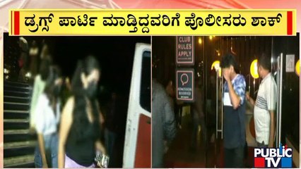 ಪಬ್ ಮೇಲೆ ದಾಳಿ; 30ಕ್ಕೂ ಹೆಚ್ಚು ಮಂದಿ ಬಂಧನ..! | Jeevan Bima Nagar