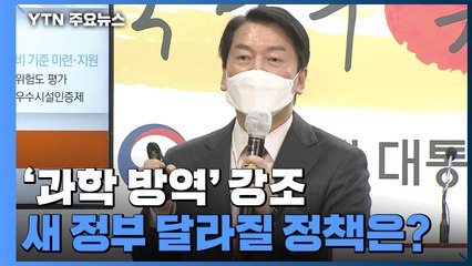 '과학 방역' 새 정부 오늘 출범...달라질 코로나 정책은? / YTN