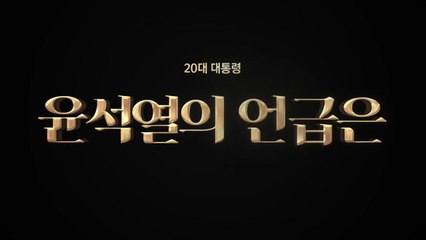 [영상] 역대 대통령 취임사, 그는 언급했다 / YTN