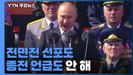 푸틴, 전면전 선포도 종전 언급도 안 해 / YTN