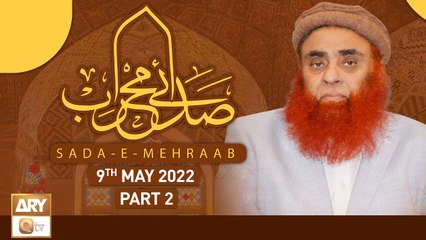 Sada e Mehraab - Talimaat e Islamia - Part 2 - 9th May 2022 - ARY Qtv