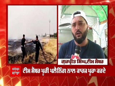 ਅੱਗ ਬੁਝਾਉਣ ਲਈ ਪਿੰਡ ਬੀੜ ਬੰਸੀਆਂ ਦੇ ਲੋਕਾਂ ਦਾ ਖ਼ਾਸ ਉਪਰਾਲਾ । @ABP Sanjha