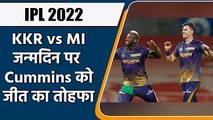 IPL 2022: Pat Cummins के जन्मदिन पर उन्हें मिला जीत का तोहफा, KKR 52 रन से जीता | वनइंडिया हिंदी