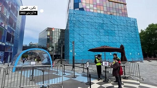 قيود صحية جديدة لمكافحة كوفيد-19 تحوّل بكين إلى مدينة أشباح