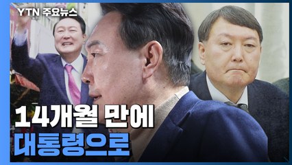 검찰 출신 정치신인 윤석열...14개 월 만에 대통령으로 / YTN