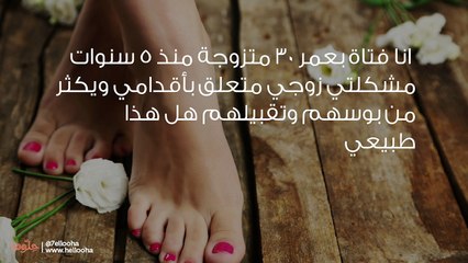 لن تصدقوا ماذا يفعل زوجي عندما يرى قدماي....!