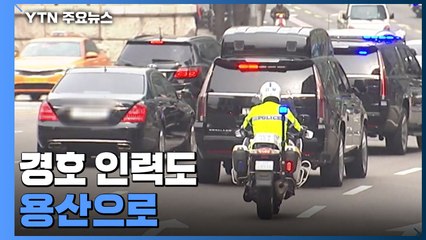 경찰 경호 인력도 용산으로..."담장 100m 이내 집회 금지" / YTN