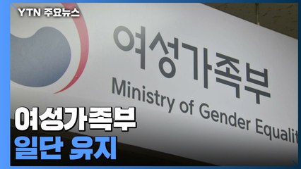 여가부 일단 유지...尹 정부, 조직개편 없이 출범 / YTN