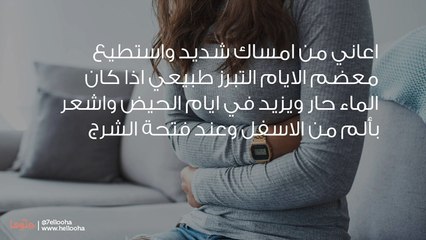 أعاني من الإمساك أثناء أيام الدورة الشهرية