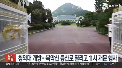 오늘 청와대 개방…북악산 등산로 열리고 11시 개문행사