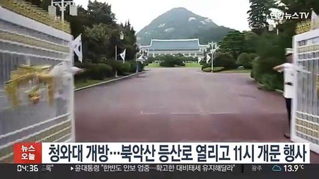 오늘 청와대 개방…북악산 등산로 열리고 11시 개문행사