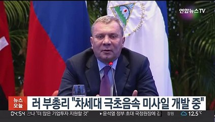 러 부총리 "차세대 극초음속 미사일 개발 중"