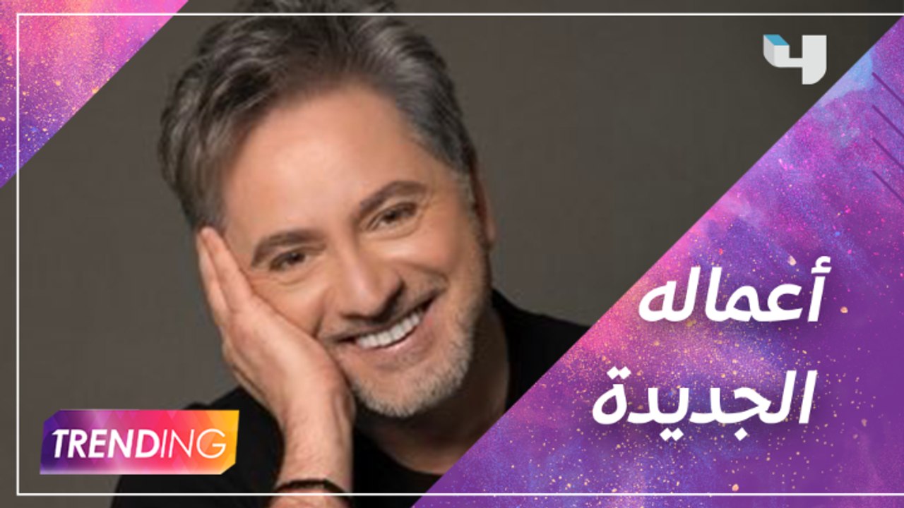 مروان خوري أحيا حفل ناجح بلبنان وكشف عن تفاصيل أعماله القادمة وما رأيه بأغنية إليسا وسعد لمجرد