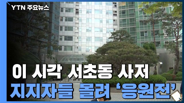 윤석열 대통령 첫 출근 앞둔 이 시각 서초동 사저 / YTN