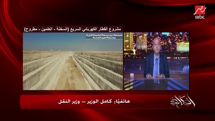 كامل الوزير: لو ما اتعملتش طرق وكباري جديدة مصر كانت هتتحول لجراج كبير
