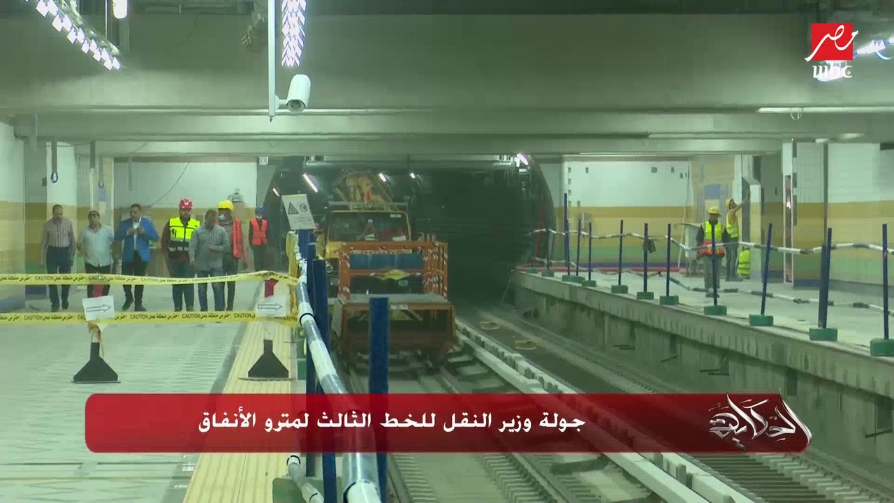 جولة وزير النقل كامل الوزير للخط الثالث لمترو ا...