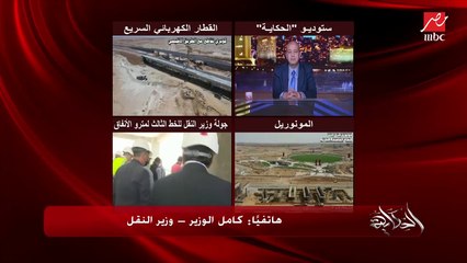 كامل الوزير: لو المزلقان مقفول والإشارات شغالة وواحد بيعدي وقطار خبطه واتوفى هنعمله إيه.. لازم اتباع تعليمات العبور