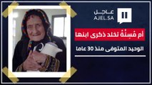 أم مسنة تخلد ذكرى ابنها الوحيد المتوفى منذ 30 عامًا