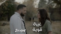 اشتعلت الغيرة من الحلقة الأولى حبيبة هادي رح تموت من وجود ريم ببيت خطيبها