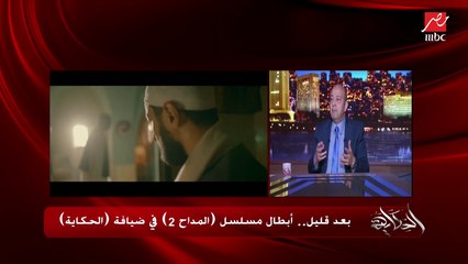 عمرو أديب عن مسلسل المداح 2: حمادة هلال مذهل ونضج جدا .. وهبة مجدي عبقرية .. وسهر الصايغ عاملة ملك ومليكة بشكل رائع