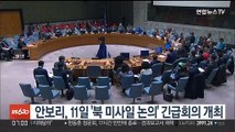안보리 '북 미사일 논의' 긴급회의 11일 개최…미 요청