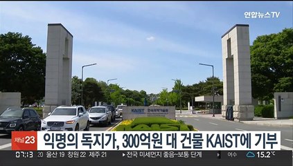 익명의 독지가, 300억원 대 건물 KAIST에 기부