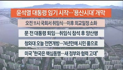 [이시각헤드라인] 5월 10일 특집뉴스 1부