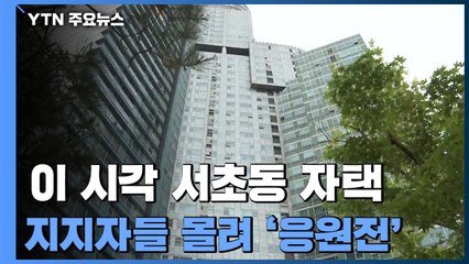 현충원 참배로 일정 시작...이 시각 서초동 자택 / YTN