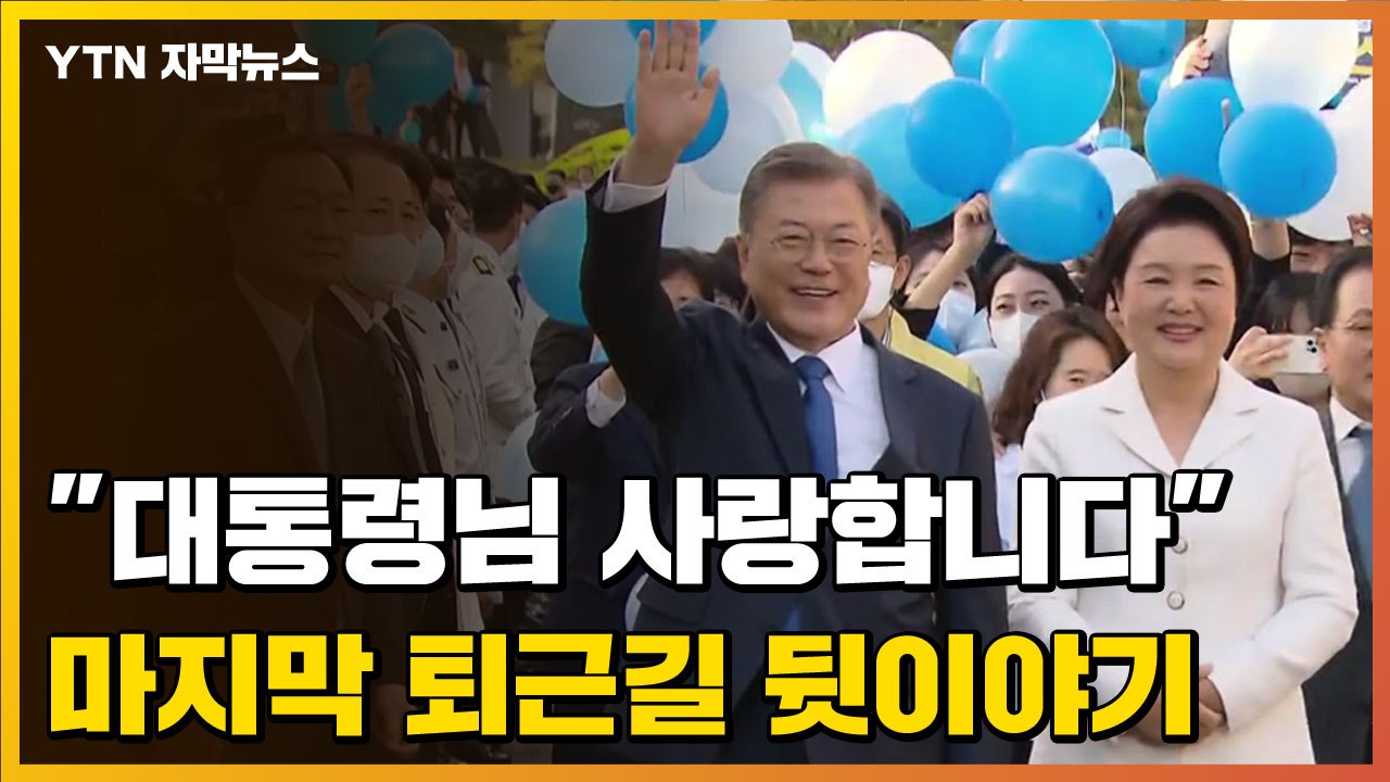 [자막뉴스] "대통령님 사랑합니다" 문재인 전 대통령의 마지막 퇴근길 / YTN