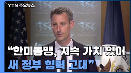 美 "한미동맹, 지속 가치 있어...새 정부 협력 고대" / YTN