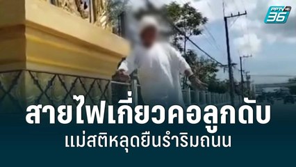 แม่เหยื่อสายสื่อสารมรณะเกี่ยวคอตาย สติแตก เดินไกลกว่า 50 กม.รำหน้าค่ายทหาร | โชว์ข่าวเช้านี้