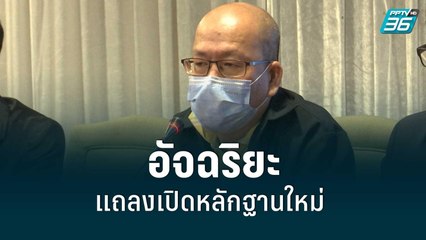 อัจฉริยะ แถลงเปิดหลักฐานใหม่ คดีแตงโม แฉ หมอลักศพ | โชว์ข่าวเช้านี้