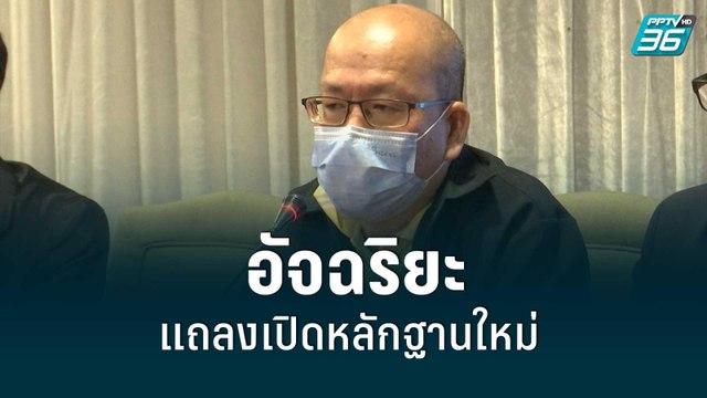 อัจฉริยะ แถลงเปิดหลักฐานใหม่ คดีแตงโม แฉ หมอลักศพ | โชว์ข่าวเช้านี้