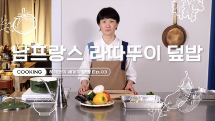 [쿠킹] 가지·애호박·피망·토마토 익숙한 채소로 만든 지중해풍 덮밥