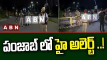 పంజాబ్ లో హై అలెర్ట్ ..! || High alert in Punjab || ABN Telugu