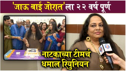 Jau Bai Jorat Team's Reunion | 'जाऊ बाई जोरात'ला २२ वर्ष पूर्ण, नाटकाच्या टीमचं धमाल रियुनियन